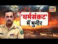 Iran US Ceasefire | समझौते की राह में बगावत की दीवार! घर में घिरे आसिम मुनीर | Asim Munir | Pakistan