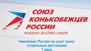 Чемпионат России по шорт-треку (отдельные дистанции) - 1 день. Запись трансляции 27.03.2015