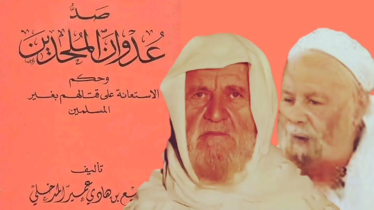 رد الشيخ الألباني على ربيع المدخلي في الإستعانة بالكفار