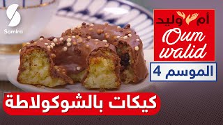 Oum walid | Samira Tv أم وليد | كيكات بالشوكولاطة سهلة وسريعة و مقادير جد اقتصادية | وصفات