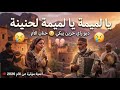 يا لميمة يا لميمة لحنينة ديو راي شعبي حزين يبكي عن الأم أغنية مؤثرة تبكي الحجر 2026