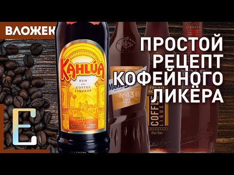 Как готовить кофейный ликёр — рецепт КАЛУА в домашних условиях