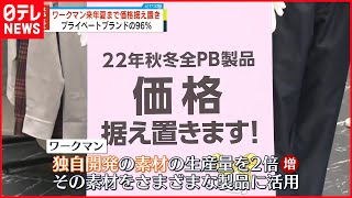 【ワークマン】来年夏まで価格据え置き  プライベートブランドの96%