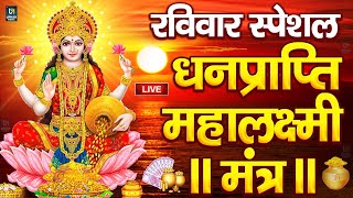 महालक्ष्मी का चमत्कारी धनप्राप्ति महालक्ष्मी मंत्र : ॐ महालक्ष्मी नमो नमः | विष्णु लक्ष्मी महा मंत्र