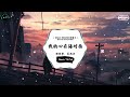 我的心在海对面 抖音DJ版 杨栋梁 夏婉安 难割舍的道别 泪水花了铅 遥远的距离我看不见 一听就上头的音乐 抖音 TikTok 我的心在海对面 抖音DJ版 杨栋梁 夏婉安 难割舍的道别 泪水花了铅 遥远的距离我看不见 一听就上头的音乐 抖音 TikTok
