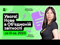 Увага! Нове в Об’єднаній звітності за ІІІ кв. 2023