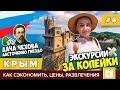 #4 КАК СЭКОНОМИТЬ В КРЫМУ? ЭКСКУРСИИ ЗА КОПЕЙКИ: ЛАСТОЧКИНО ГНЕЗДО, ДАЧА ЧЕХОВА, ЦЕНЫ В КАФЕ, ПЛЯЖ