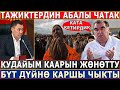 Тажиктер МУНУ КҮТПӨГӨН БОЛЧУ//БҮТ ДҮЙНӨ КАРШЫ ЧЫКТЫ! СОТ АЛДЫНДА ЖООП БЕРИШЕТ!