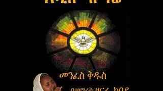 New Song Zemarit Zerfie Kebede 2013   Qen Yasgonebsal Egziabher yanesal