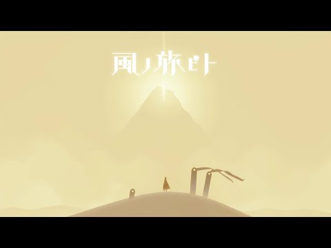 [風ノ旅ビト] 誰かさんといっしょ （Journey Steam Gameplay）2024.2.2