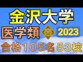 【超難関】金沢大学・医学類 合格者の出身高校 【2023年入試版】