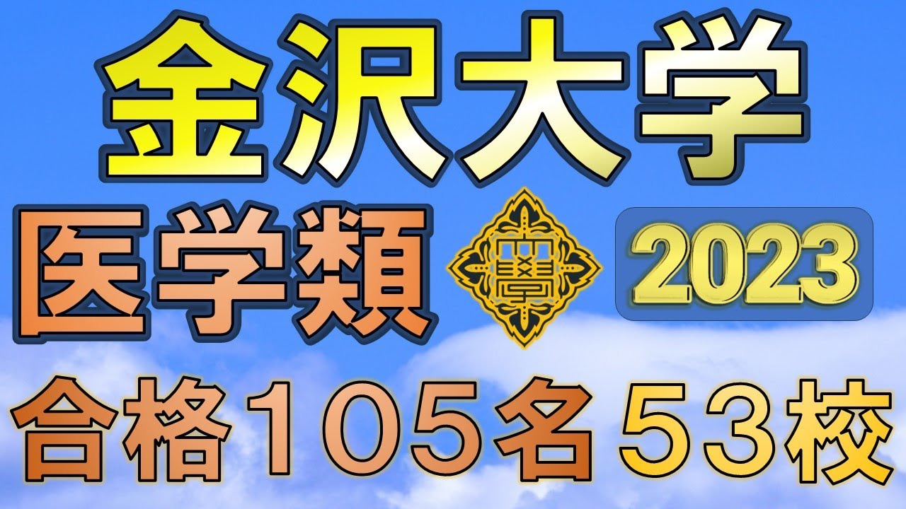 【超難関】金沢大学・医学類 合格者の出身高校 【2023年入試版】