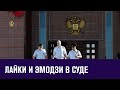 Суды признали посты в соцсетях и мессенджерах доказательствами - Москва FM
