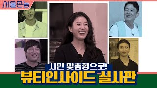 시민 맞춤형 효주의 뷰티인사이드 실사판★ | 서울촌놈 Hometown Flex EP.5