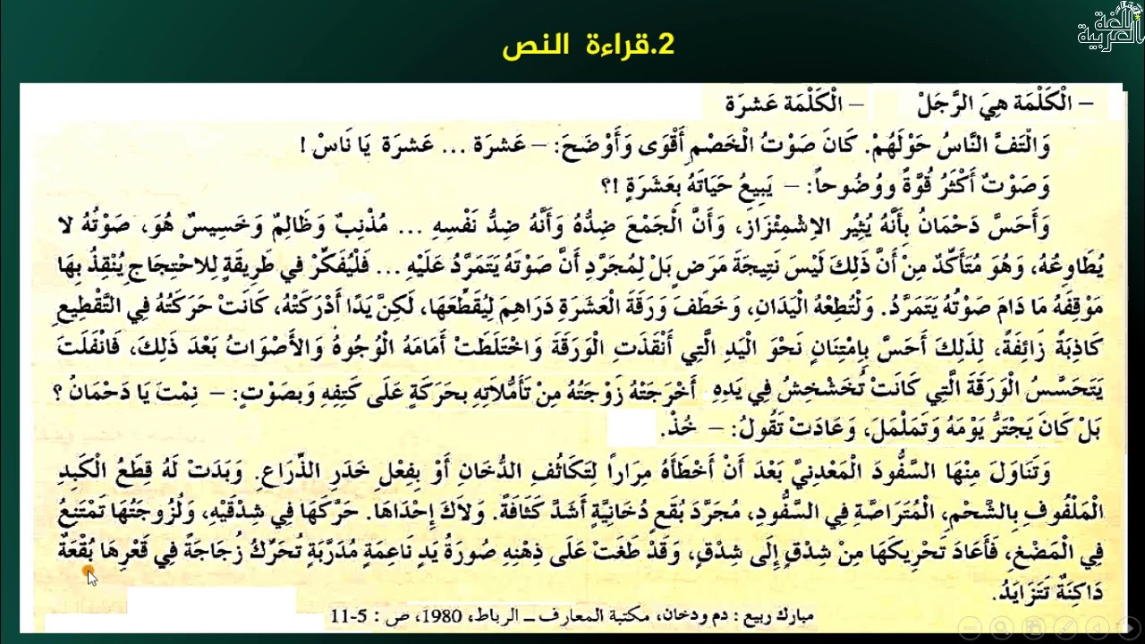 الثانية باك آداب الدرس 39 تحليل قصة دم ودخان