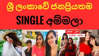 ලංකාවේ ජනප්‍රියම Single Momලා || The most popular single moms in Sri Lanka | single moms| chill boys