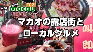 マカオのミャンマー？三盞燈附近の露店街とローカルグルメ（澳門美食）～Walk around Macau 2021 #8