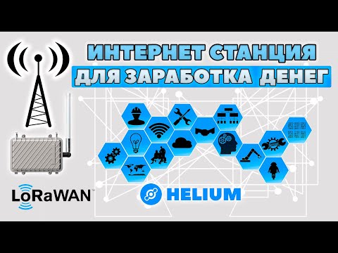 Как установить БАЗОВУЮ СТАНЦИЮ ИНТЕРНЕТА вещей  IoT  HELIUM технология LORAWAN и ЗАРАБАТЫВАТЬ ДЕНЬГИ