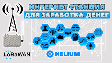 Как установить БАЗОВУЮ СТАНЦИЮ ИНТЕРНЕТА вещей  IoT  HELIUM технология LORAWAN и ЗАРАБАТЫВАТЬ ДЕНЬГИ