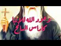 وعود الله للقديس العظيم الأنبا كاراس السائح 