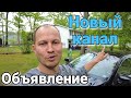 Объявление! / Новый канал про тачки