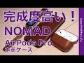 さすがのNOMAD AirPods Pro本革ケース！完成度が高くて惚れてしまう・Horweenレザー三兄弟になったぜ！