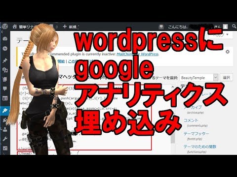 wordpressにgoogleアナリティクスを挿入