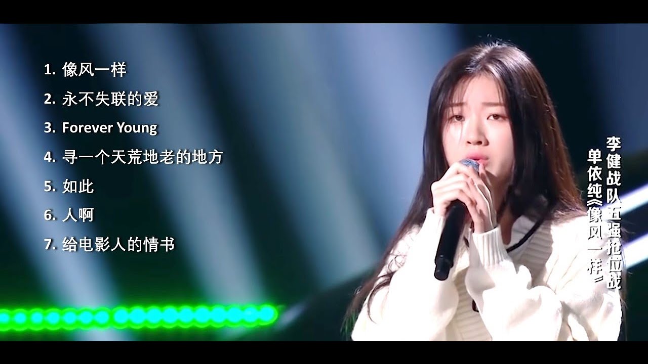 单依纯歌曲串烧 Youtube 单依纯歌曲串烧 Youtube