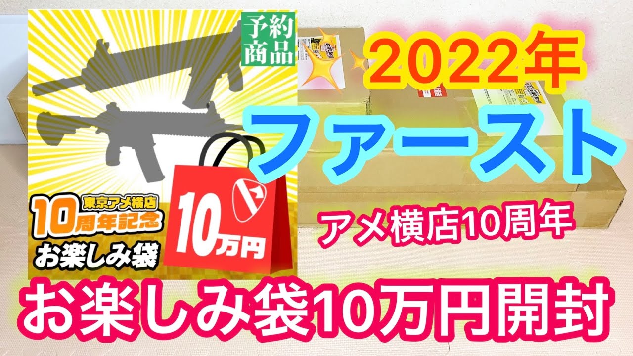 ガンショプFIRST アメ横店10周年 最高額のお楽しみ袋10万円を開封してみました！『2022年9月エアガン福袋』