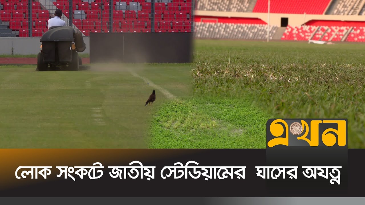 আট মাসেও হয়নি বাফুফের গ্রাউন্ডস কমিটি | National Stadium | BFF | NSC | Bangladesh Football |Ekhon TV
