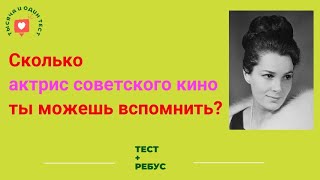 Смотреть тест актрисы советского кино онлайн