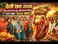 चैती छठ 2026 🌅 | आस्था, परिवार और गांव का खूबसूरत संगम 🙏❤️