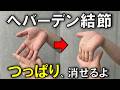 【指の第一関節が痛い】へバーデン結節のつっぱりは「これ」で消せ。