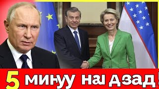 ЕС заходит в Узбекистан: мигранты бегут из России, в Кремле паника и срочное совещание