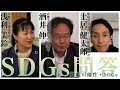 【京都めぐるSDGs問答】～持続可能性・SDGs～（ゲスト：洒井伸一さん、土居健太郎さん）※2022年2月26日配信分