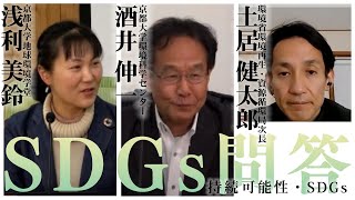 【京都めぐるSDGs問答】～持続可能性・SDGs～（ゲスト：洒井伸一さん、土居健太郎さん）※2022年2月26日配信分