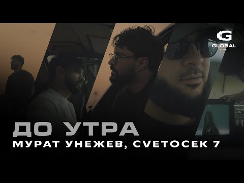 Мурат Унежев Cvetocek7 До утра Премьера 2025