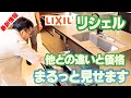 【他との違いを完全解説】LIXILの高級キッチン「リシェル」はここがおススメ！７つの機能とリフォーム工事費コミの価格を解説！