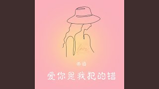 爱你是我犯的错