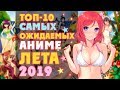 10 САМЫХ ОЖИДАЕМЫХ АНИМЕ ЛЕТА 2019