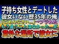 【感動する話】35歳独身平社員モテない俺。お見合い相手はバツイチ子持ち女性→フラれた 20年後再会した彼女にそっくりな女性の話に…【泣ける話】【いい話】