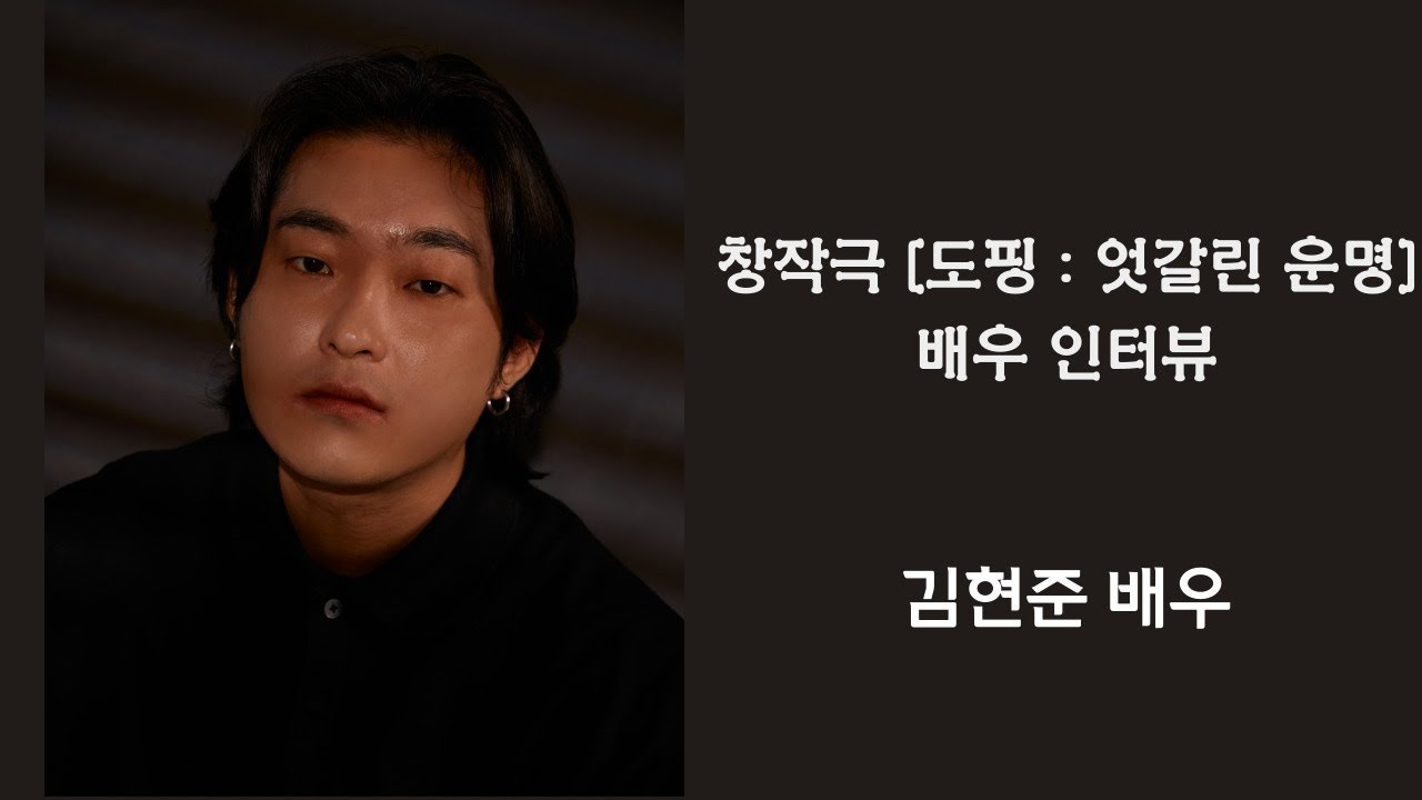 창작극 '도핑 : 엇갈린 운명' - 김현준 배우 | 공연 홍보 배우인터뷰 - YouTube