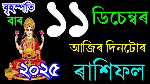 ১১ ডিচেম্বৰ বৃহস্পতিবাৰ আজিৰ দিনটোৰ ৰাশিফল ২০২৫/11 DECEMBER RASHIFAL 2025/TODAY ASSAMESE RASHIFAL/