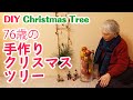 76歳さつこの朝の散歩～手作りクリスマスツリー