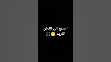 استمع الى القران الكريم.😌🎧 #استغفر_الله #قران_كريم #إسلام_صبحي #اكسبلور #قران
