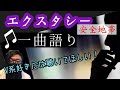 《エロい》エクスタシー 安全地帯 一曲語り