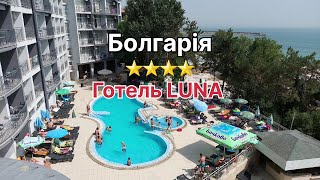 🏖 Готель LUNA⭐️⭐️⭐️⭐️, Золоті піски Болгарія, Bulgaria 25.08.2022