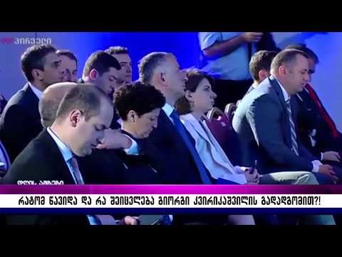 რატომ წავიდა და რა შეიცვლება გიორგი კვირიკაშვილის გადადგომით?!