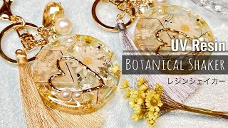 【UVレジン】大人のボタニカルシェイカー🌼ステッカーでコラージュ風アレンジ🌼