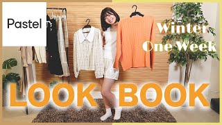 【LOOKBOOK】冬服を大量購入したので1週間コーデを紹介するよ〜！！